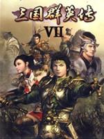 三国群英传7：小浩修改版