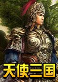 三国群英传3：天使三国
