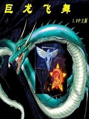 红色警戒2：巨龙飞舞之尤里的阴谋