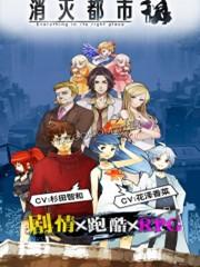 消灭都市 