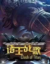 诸王战歌