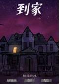 到家 中文版