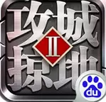 攻城掠地