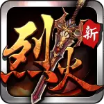 烈火遮天