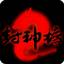 热血封神传