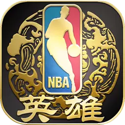 NBA英雄