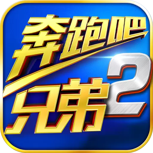 奔跑吧兄弟2