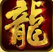 沙巴克传奇