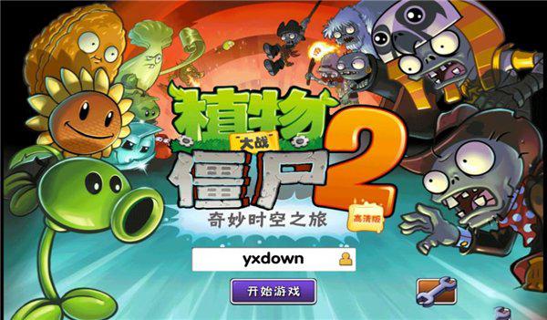 植物大战僵尸2 移植PC版