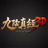 九阴真经3D