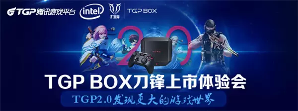 腾讯TGP 2.0发现更大游戏世界,携手英特尔发布TGP BOX主机