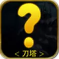 新刀塔