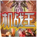 机战王