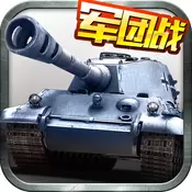 坦克帝国