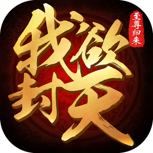 我欲封天至尊归来