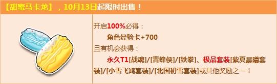 QQ飞车甜蜜马卡龙来袭，永久极品T1三连发！