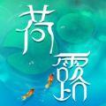 荷露寻梦之旅游戏安卓版下载