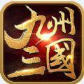 九州三国H5游戏在线玩