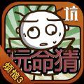 史小坑的烦恼3玩命猜游戏下载安卓版