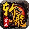 斩龙霸业ios正版手游