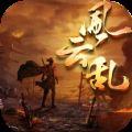 三国风云乱游戏安卓版下载