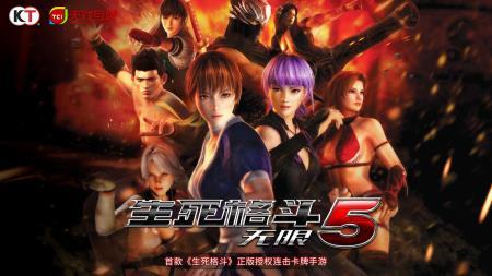 继承《生死格斗5》精髓的佳作  手游《生死格斗5无限》即将来袭