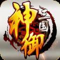 神御三国回合制手游下载