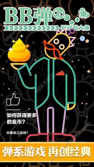 BB弹2安卓手机版下载（别动我大象）截图