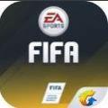 腾讯FIFA足球手游下载