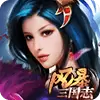 风暴三国志手游正版