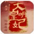 大明皇妃孙若微传公测版手游