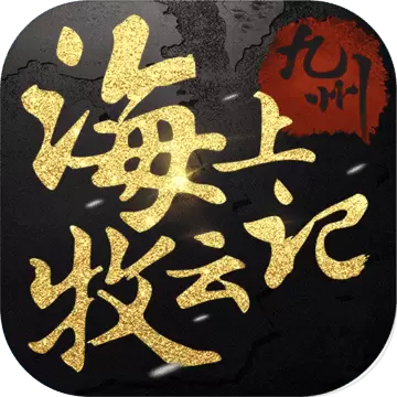九州海上牧云记安卓版