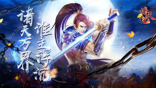诸天记官方网站游戏下载截图