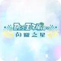 歌之王子殿下Shining Live汉化中文版