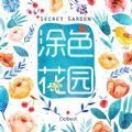 涂色花园游戏iOS版