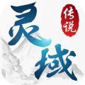 灵域传说手机游戏下载