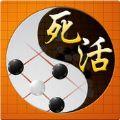 围棋死活宝典无限提示破解版