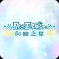 歌之王子殿下Shining Live汉化中文版