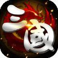 真三国塔防无限金币内购破解版