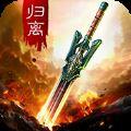 归离剑BT公益服变态版