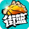 街篮手游版