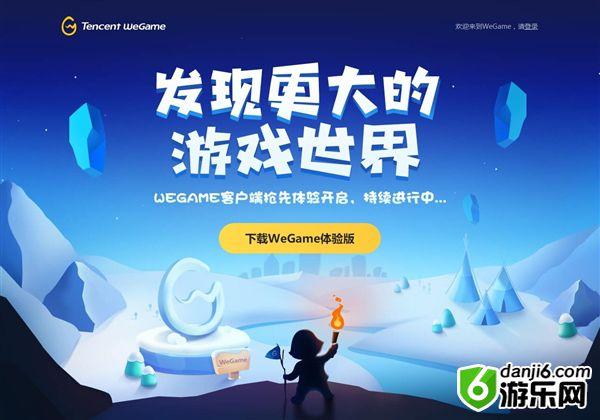 对标Steam 腾讯WeGame全新客户端9月发布