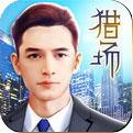 猎场H5apk