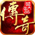 盛大沙巴克传奇之王者归来正式版