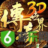 传奇世界3D安卓版
