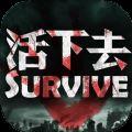 活下去游戏下载安卓版（Survive ）