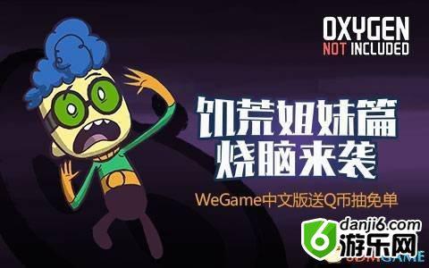 WeGame《缺氧》中文首发，《饥荒》玩家福利第二弹