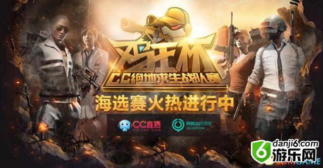CC直播鸡王杯海选赛A+率先出线 PUBG总冠军无缘