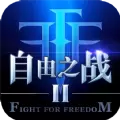 自由之战2网址预约下载
