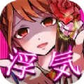 外遇的话就死了游戏安卓版
